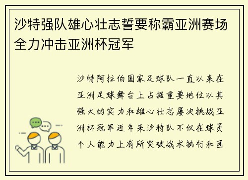 沙特强队雄心壮志誓要称霸亚洲赛场全力冲击亚洲杯冠军