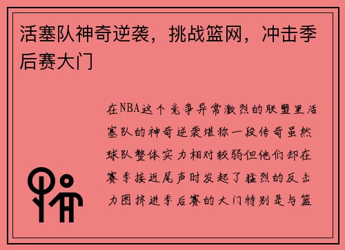 活塞队神奇逆袭,挑战篮网,冲击季后赛大门