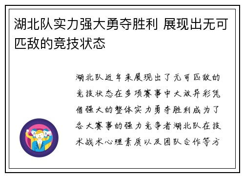 湖北队实力强大勇夺胜利 展现出无可匹敌的竞技状态
