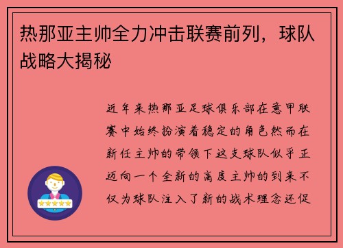 热那亚主帅全力冲击联赛前列,球队战略大揭秘