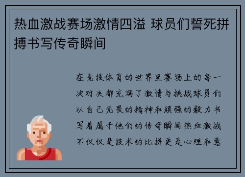 热血激战赛场激情四溢 球员们誓死拼搏书写传奇瞬间