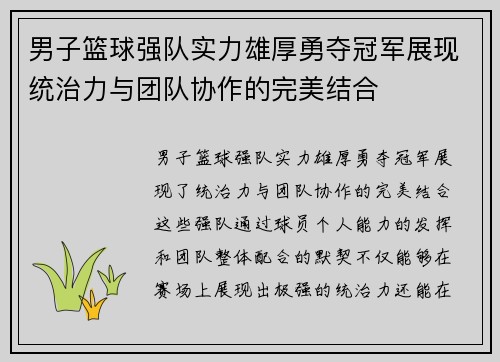 男子篮球强队实力雄厚勇夺冠军展现统治力与团队协作的完美结合