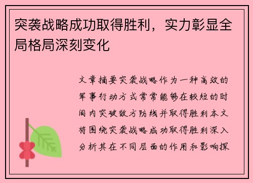 突袭战略成功取得胜利,实力彰显全局格局深刻变化