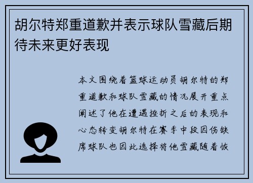 胡尔特郑重道歉并表示球队雪藏后期待未来更好表现