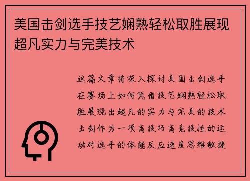 美国击剑选手技艺娴熟轻松取胜展现超凡实力与完美技术