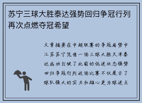 苏宁三球大胜泰达强势回归争冠行列再次点燃夺冠希望