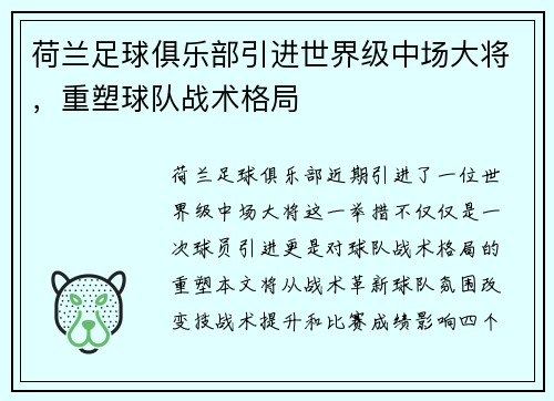 荷兰足球俱乐部引进世界级中场大将,重塑球队战术格局