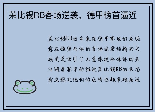 莱比锡RB客场逆袭,德甲榜首逼近