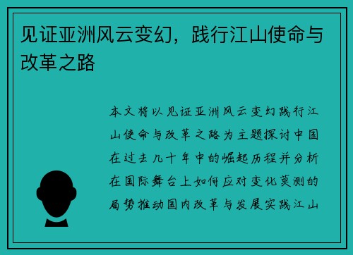 见证亚洲风云变幻,践行江山使命与改革之路