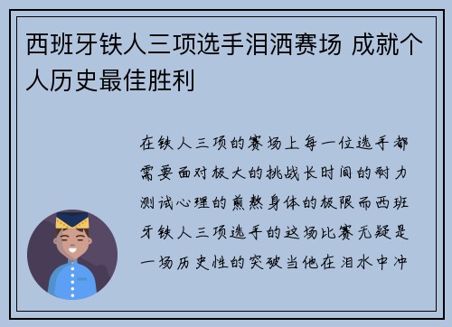 西班牙铁人三项选手泪洒赛场 成就个人历史最佳胜利