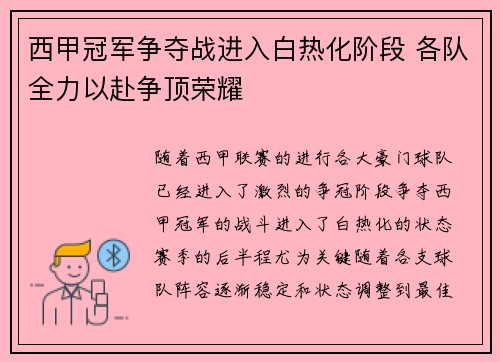 西甲冠军争夺战进入白热化阶段 各队全力以赴争顶荣耀