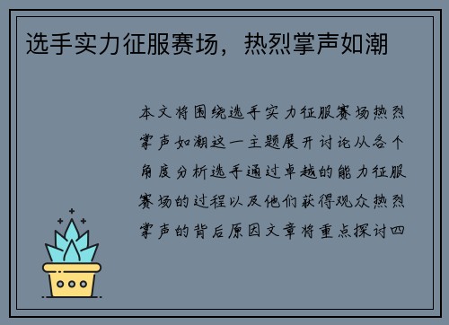 选手实力征服赛场,热烈掌声如潮