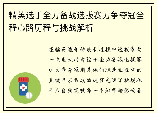 精英选手全力备战选拔赛力争夺冠全程心路历程与挑战解析