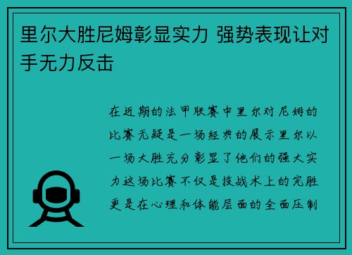 里尔大胜尼姆彰显实力 强势表现让对手无力反击