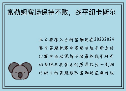 富勒姆客场保持不败,战平纽卡斯尔