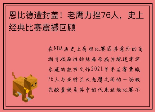 恩比德遭封盖!老鹰力挫76人,史上经典比赛震撼回顾