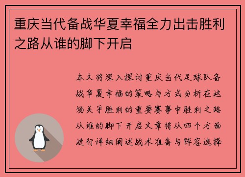 重庆当代备战华夏幸福全力出击胜利之路从谁的脚下开启