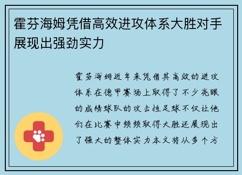 霍芬海姆凭借高效进攻体系大胜对手展现出强劲实力
