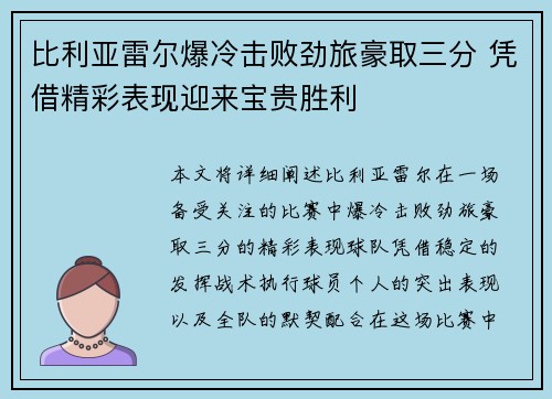 比利亚雷尔爆冷击败劲旅豪取三分 凭借精彩表现迎来宝贵胜利