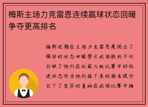 梅斯主场力克雷恩连续赢球状态回暖争夺更高排名