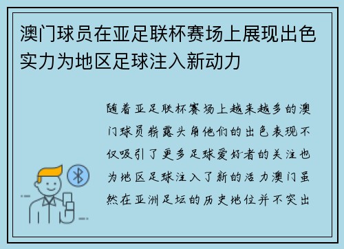 澳门球员在亚足联杯赛场上展现出色实力为地区足球注入新动力