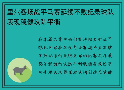 里尔客场战平马赛延续不败纪录球队表现稳健攻防平衡