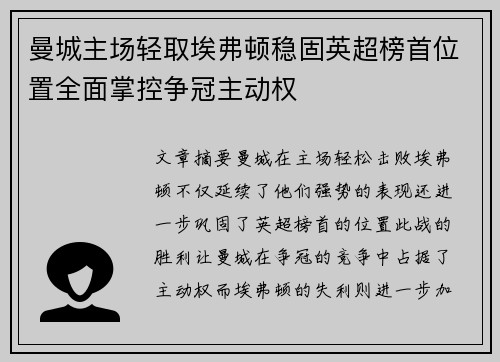 曼城主场轻取埃弗顿稳固英超榜首位置全面掌控争冠主动权