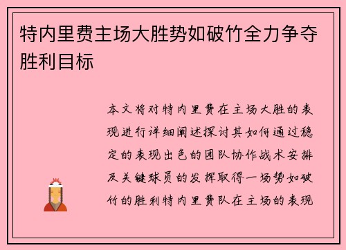 特内里费主场大胜势如破竹全力争夺胜利目标