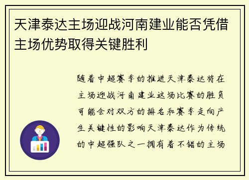 天津泰达主场迎战河南建业能否凭借主场优势取得关键胜利