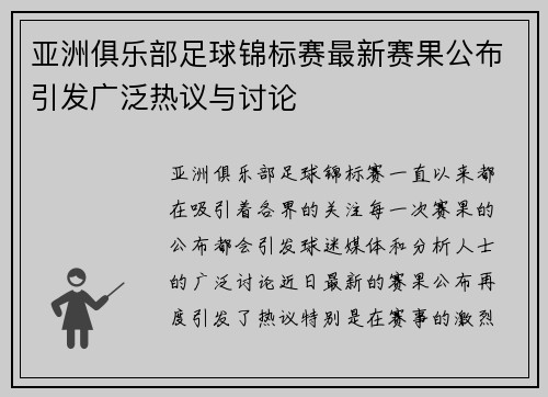 亚洲俱乐部足球锦标赛最新赛果公布引发广泛热议与讨论