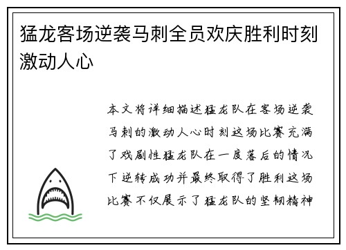 猛龙客场逆袭马刺全员欢庆胜利时刻激动人心