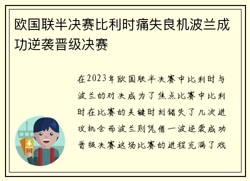 欧国联半决赛比利时痛失良机波兰成功逆袭晋级决赛