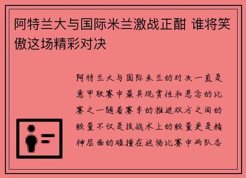 阿特兰大与国际米兰激战正酣 谁将笑傲这场精彩对决