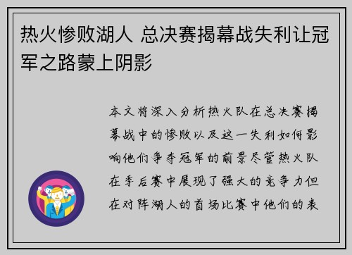 热火惨败湖人 总决赛揭幕战失利让冠军之路蒙上阴影