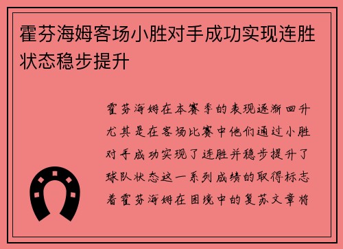 霍芬海姆客场小胜对手成功实现连胜状态稳步提升