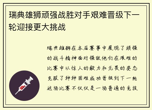 瑞典雄狮顽强战胜对手艰难晋级下一轮迎接更大挑战