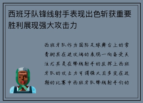 西班牙队锋线射手表现出色斩获重要胜利展现强大攻击力