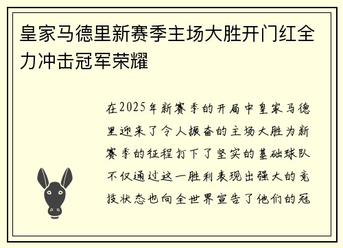 皇家马德里新赛季主场大胜开门红全力冲击冠军荣耀