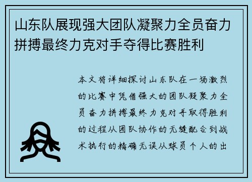 山东队展现强大团队凝聚力全员奋力拼搏最终力克对手夺得比赛胜利