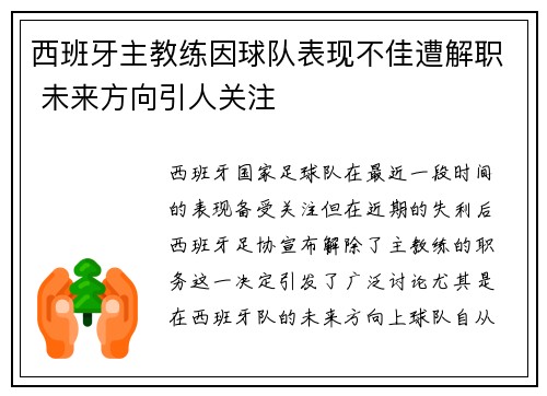 西班牙主教练因球队表现不佳遭解职 未来方向引人关注