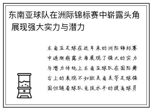 东南亚球队在洲际锦标赛中崭露头角 展现强大实力与潜力