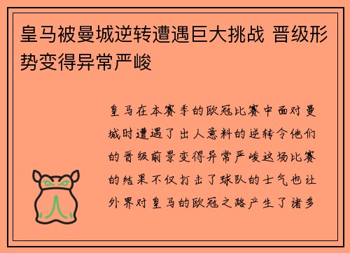 皇马被曼城逆转遭遇巨大挑战 晋级形势变得异常严峻