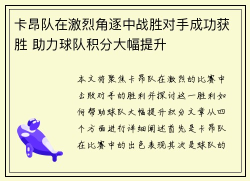 卡昂队在激烈角逐中战胜对手成功获胜 助力球队积分大幅提升