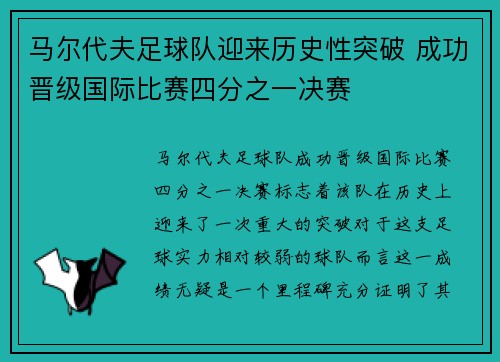 马尔代夫足球队迎来历史性突破 成功晋级国际比赛四分之一决赛