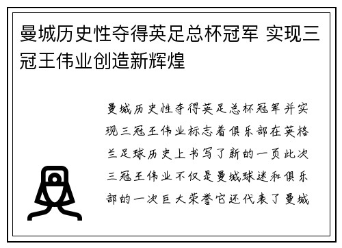 曼城历史性夺得英足总杯冠军 实现三冠王伟业创造新辉煌