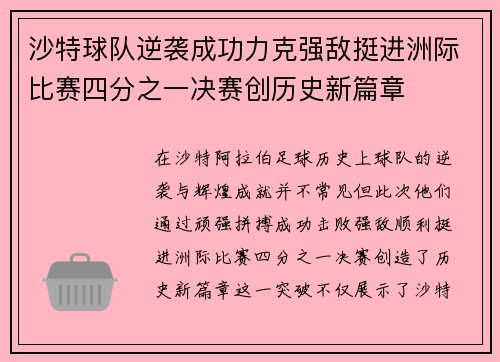 沙特球队逆袭成功力克强敌挺进洲际比赛四分之一决赛创历史新篇章