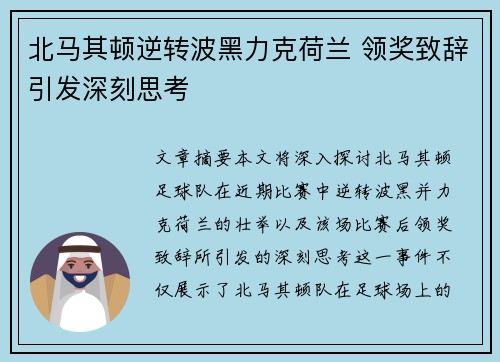 北马其顿逆转波黑力克荷兰 领奖致辞引发深刻思考