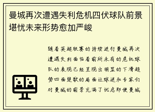 曼城再次遭遇失利危机四伏球队前景堪忧未来形势愈加严峻