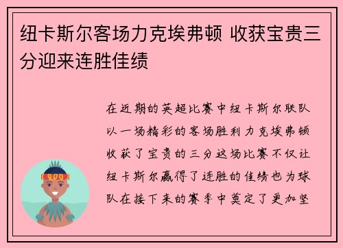 纽卡斯尔客场力克埃弗顿 收获宝贵三分迎来连胜佳绩