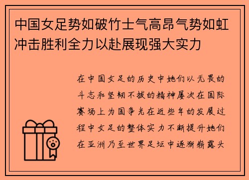 中国女足势如破竹士气高昂气势如虹冲击胜利全力以赴展现强大实力